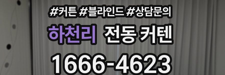 하천리 전동 커텐
