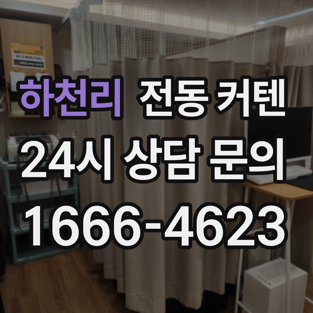 하천리 전동 커텐