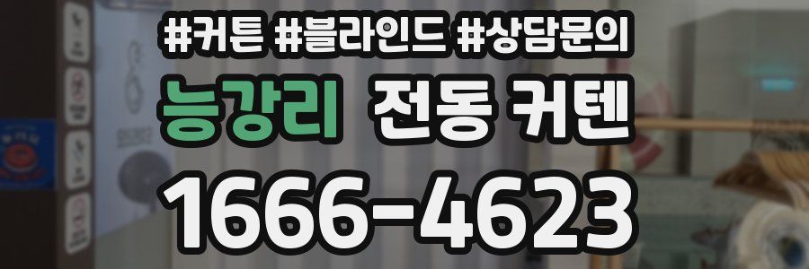 능강리 전동 커텐