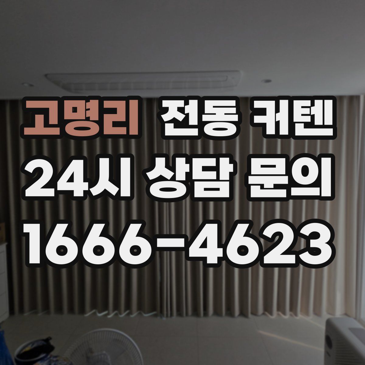 고명리 전동 커텐