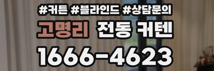 고명리 전동 커텐