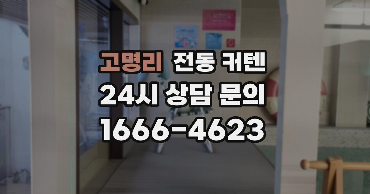 고명리 전동 커텐