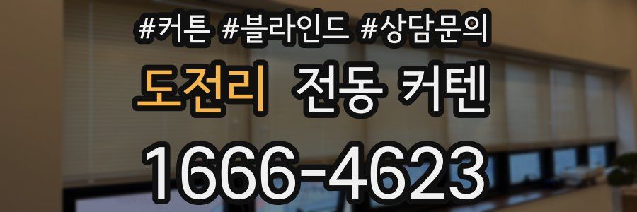 도전리 전동 커텐