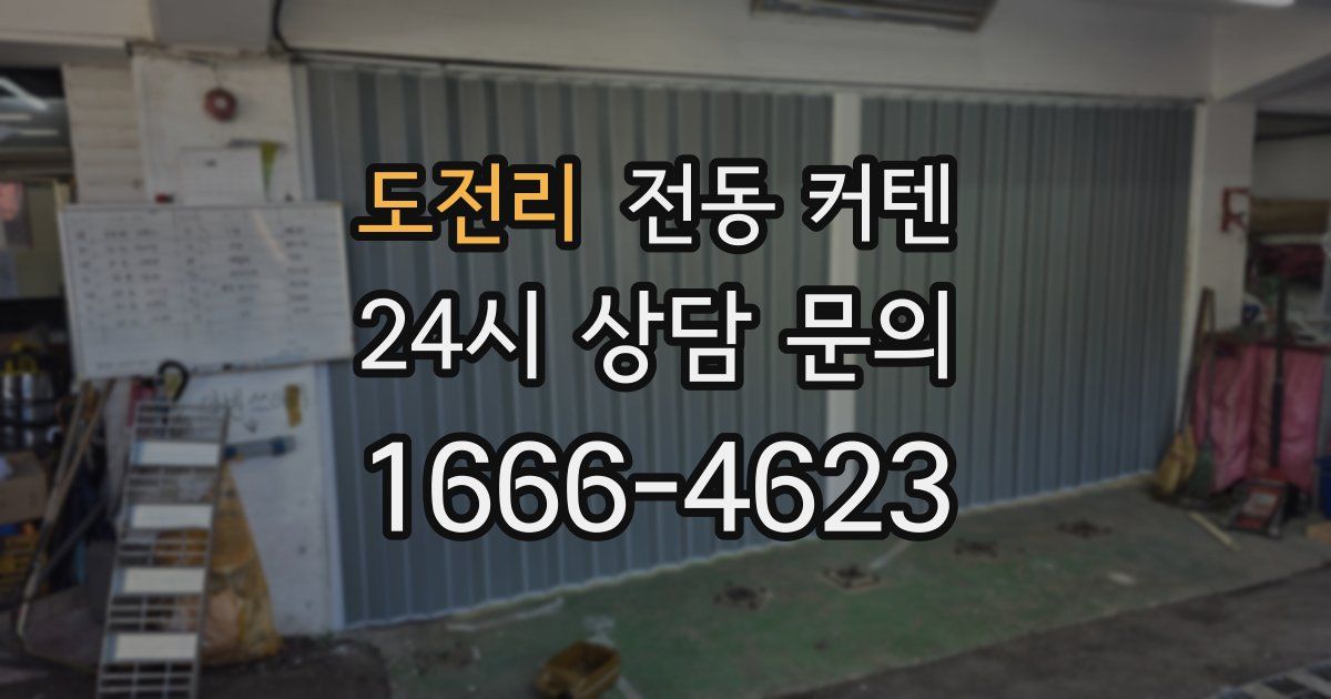 도전리 전동 커텐