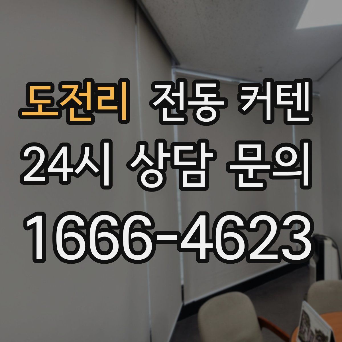 도전리 전동 커텐