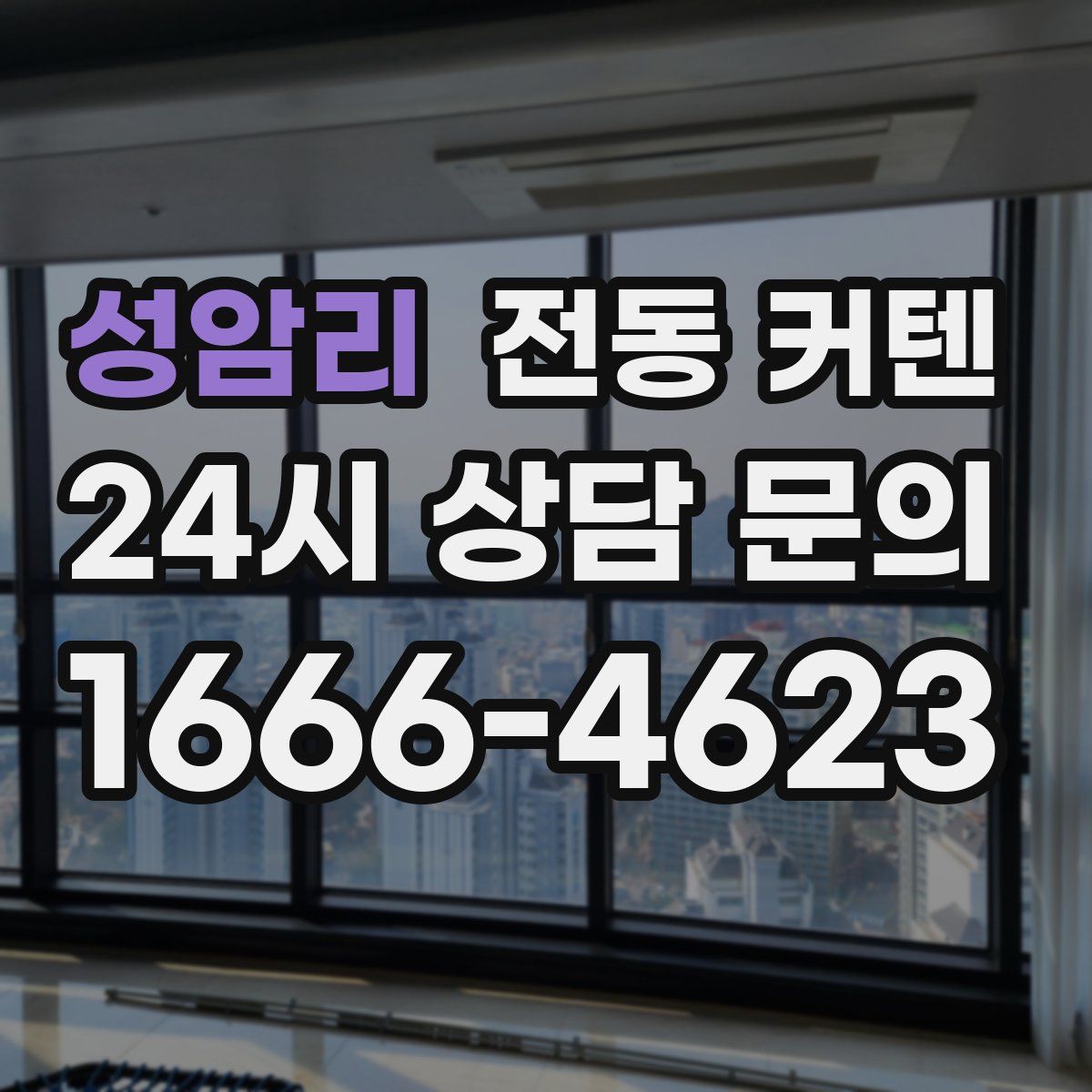 성암리 전동 커텐