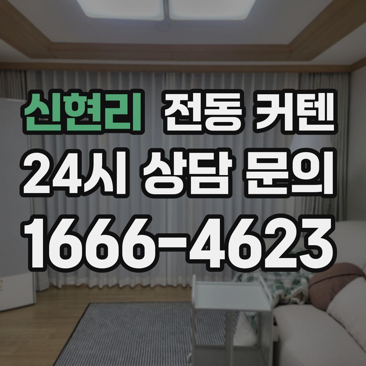 신현리 전동 커텐