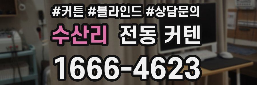 수산리 전동 커텐