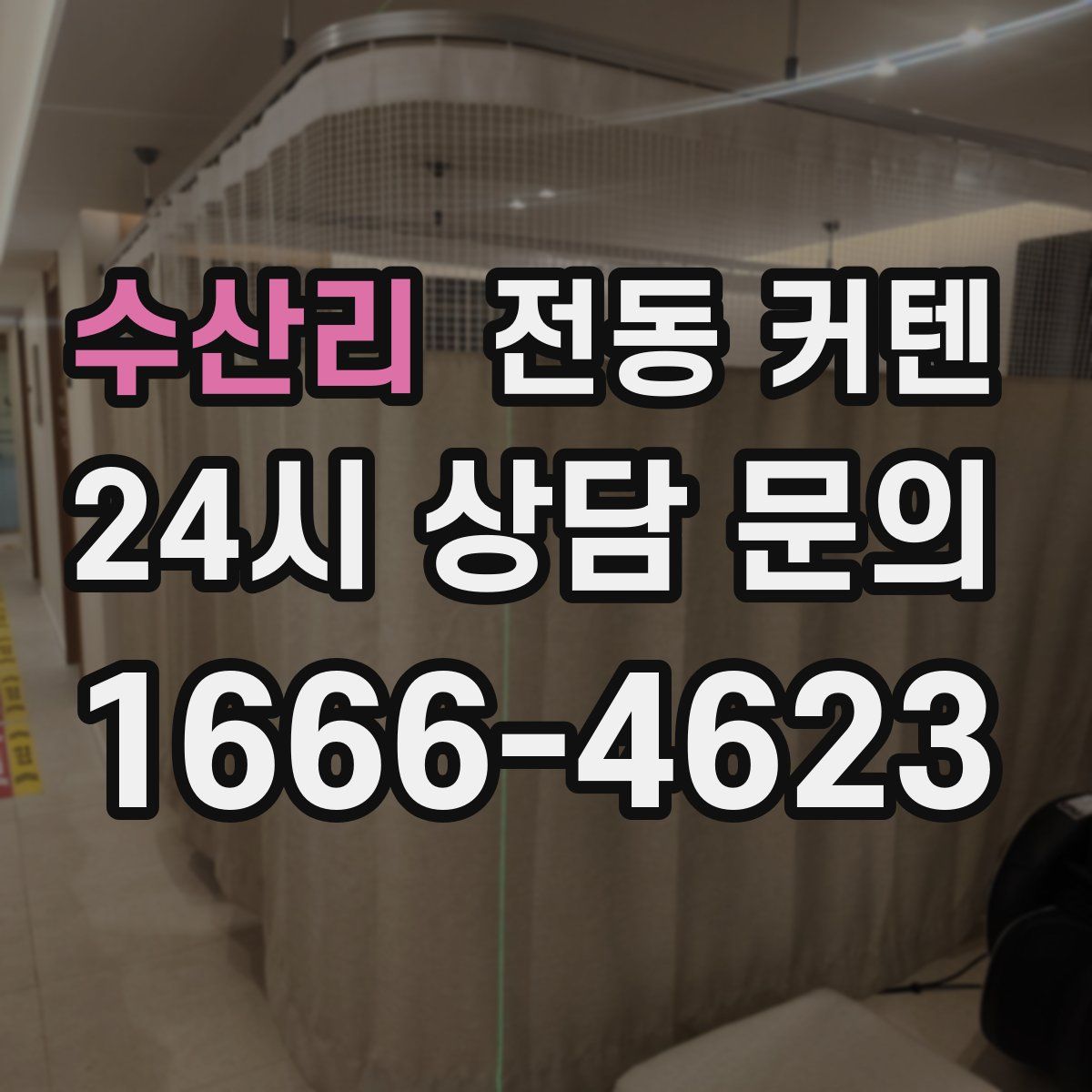 수산리 전동 커텐