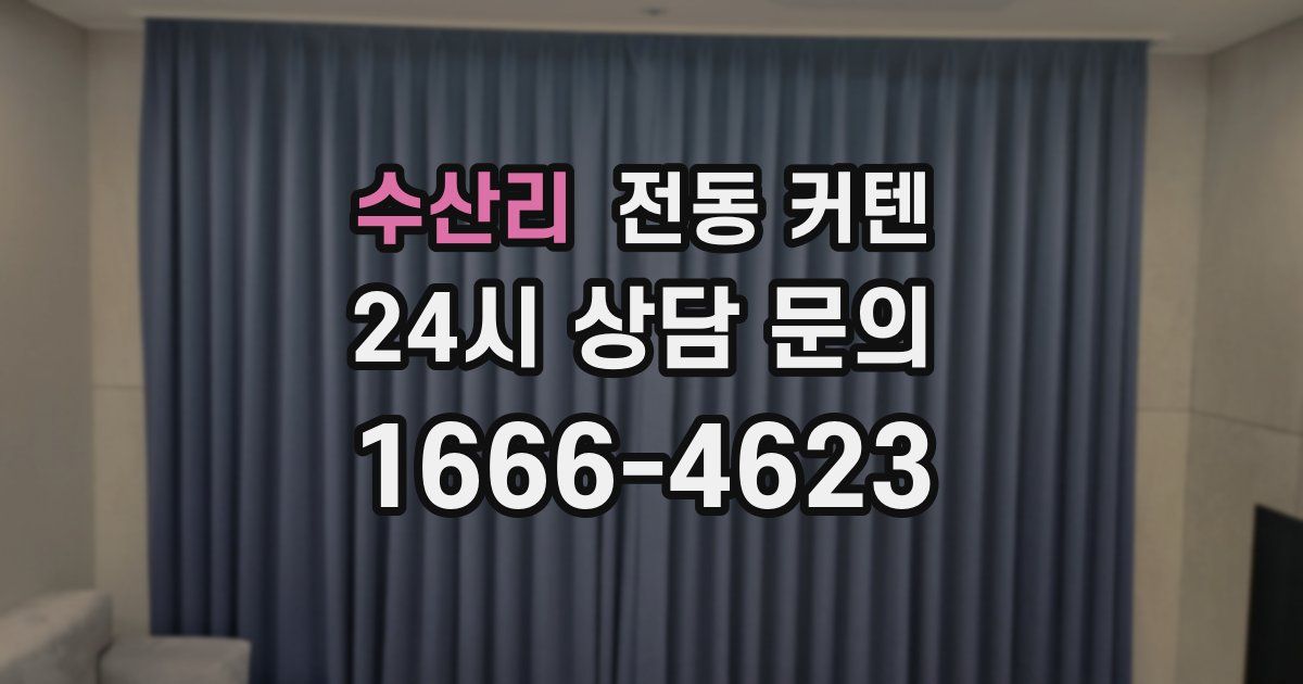 수산리 전동 커텐