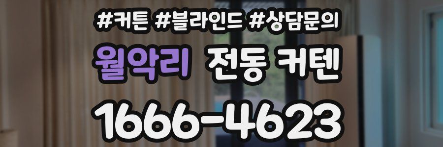 월악리 전동 커텐