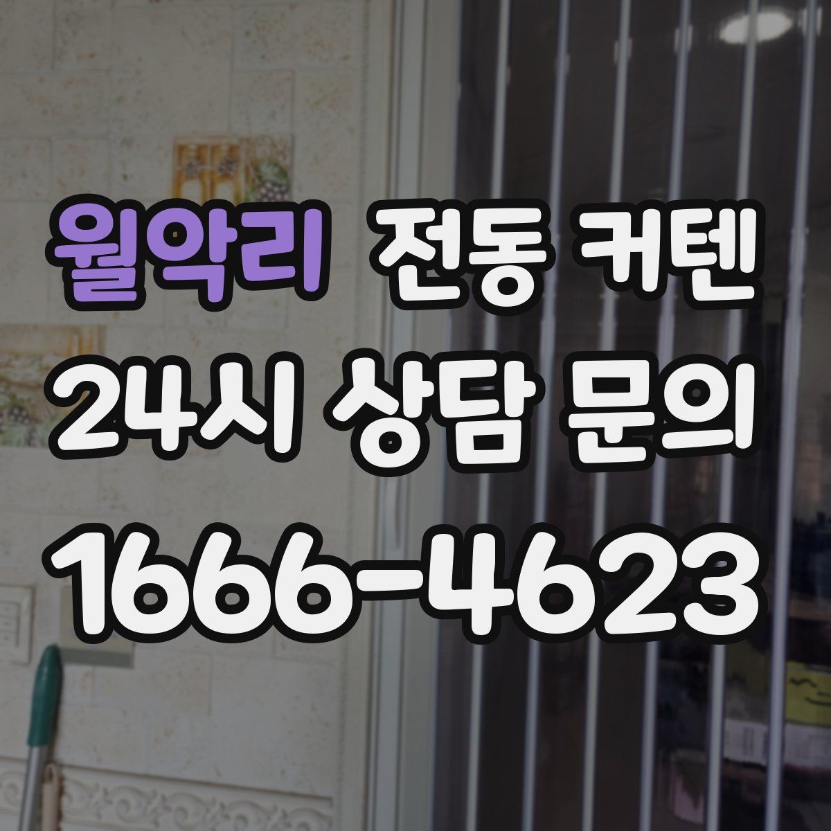 월악리 전동 커텐