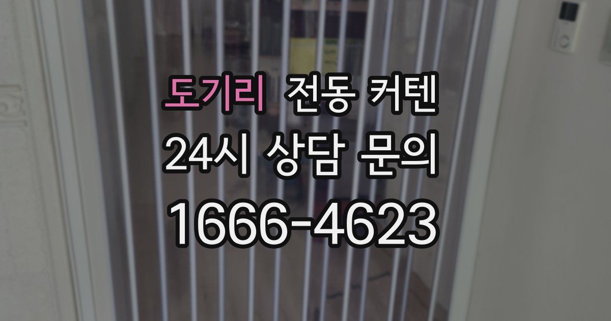 도기리 전동 커텐