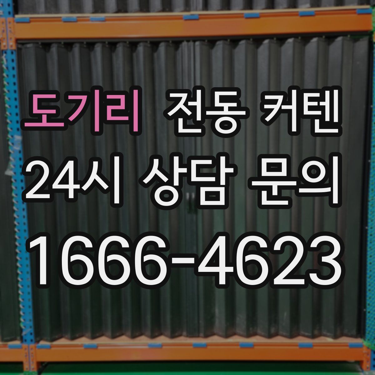 도기리 전동 커텐