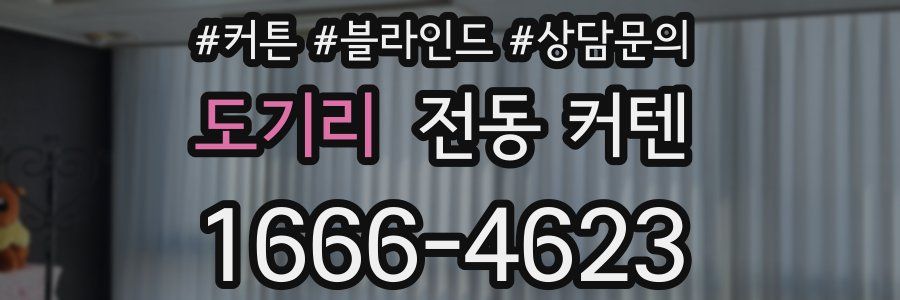 도기리 전동 커텐