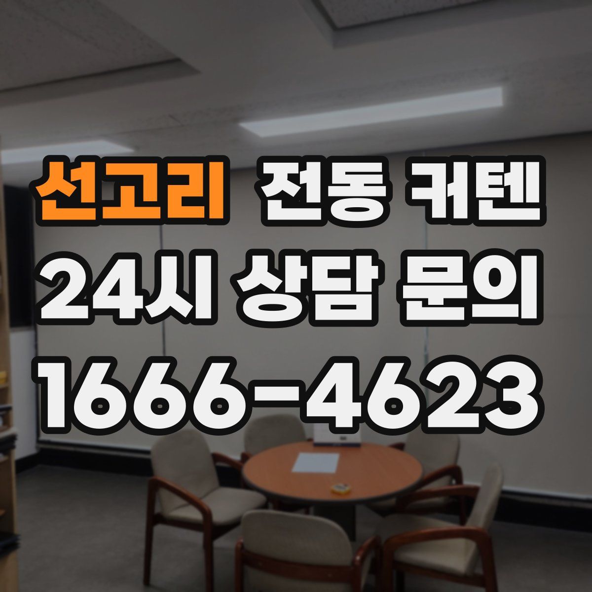 선고리 전동 커텐