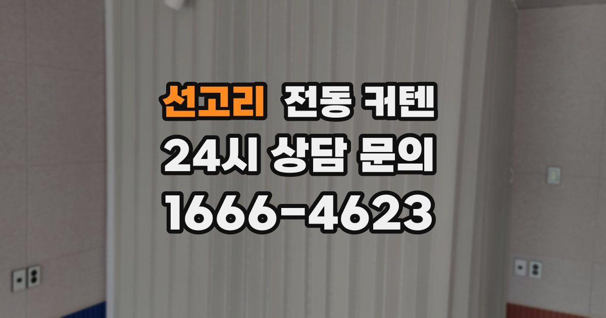 선고리 전동 커텐