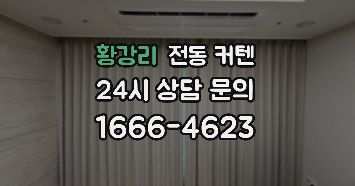 황강리 전동 커텐