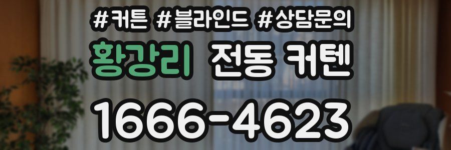 황강리 전동 커텐