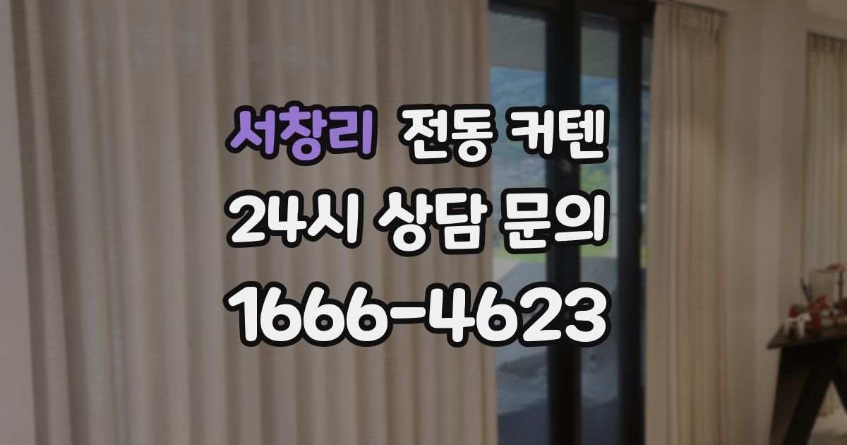 서창리 전동 커텐