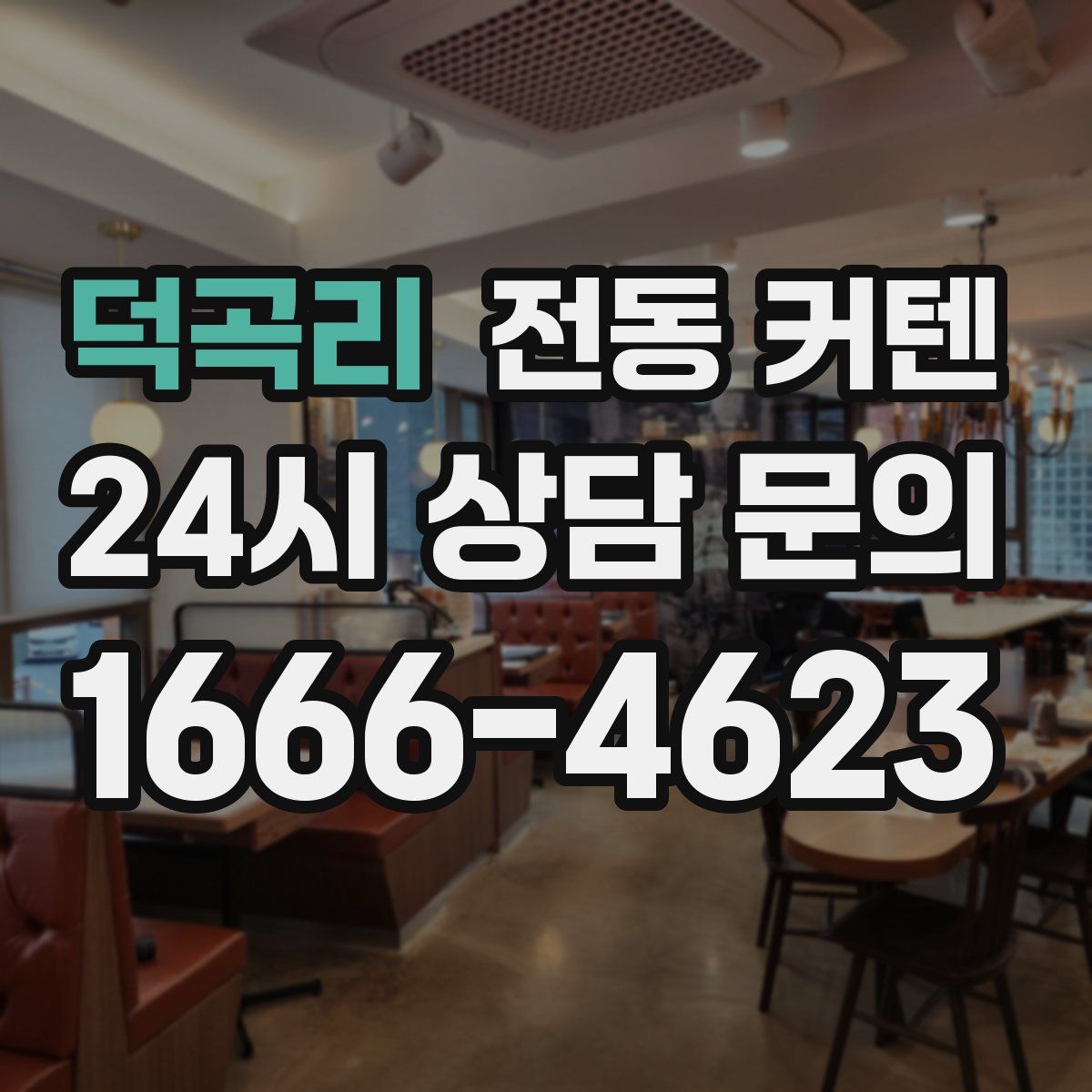 덕곡리 전동 커텐