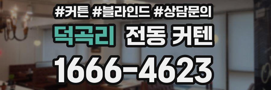 덕곡리 전동 커텐