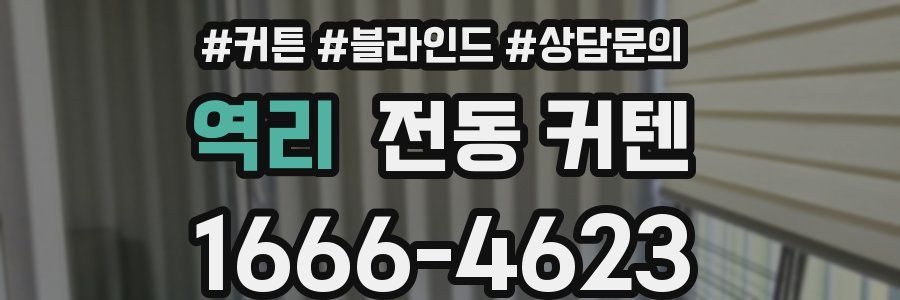 역리 전동 커텐