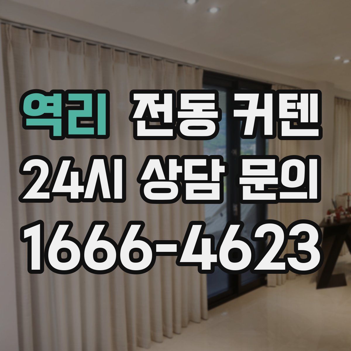 역리 전동 커텐