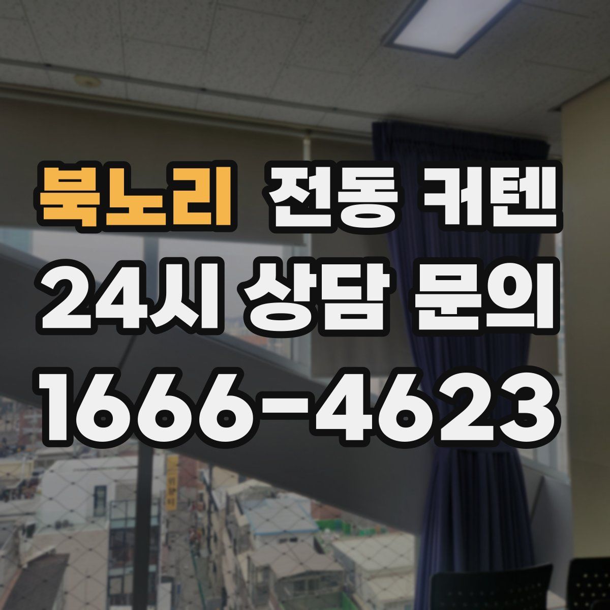 북노리 전동 커텐