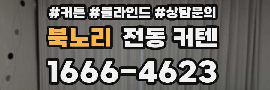 북노리 전동 커텐