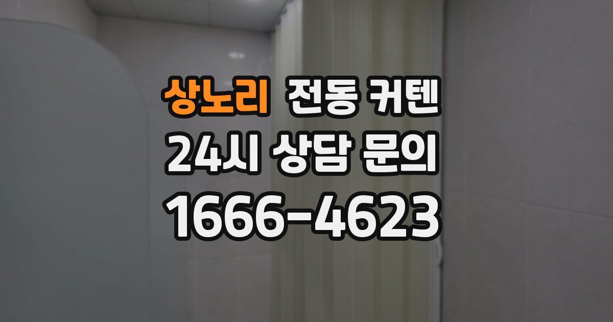 상노리 전동 커텐