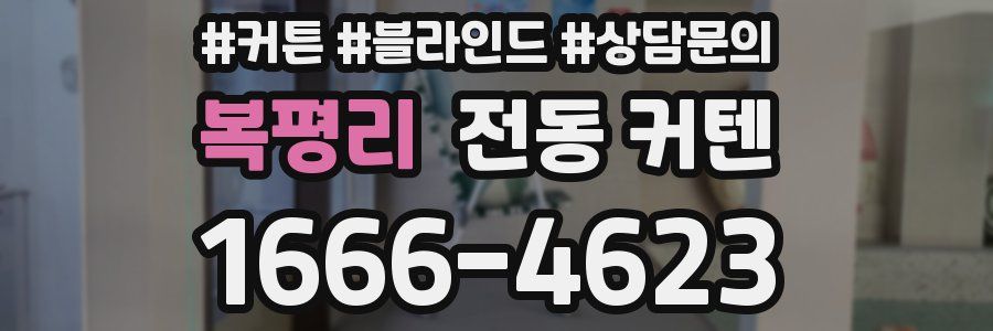 복평리 전동 커텐