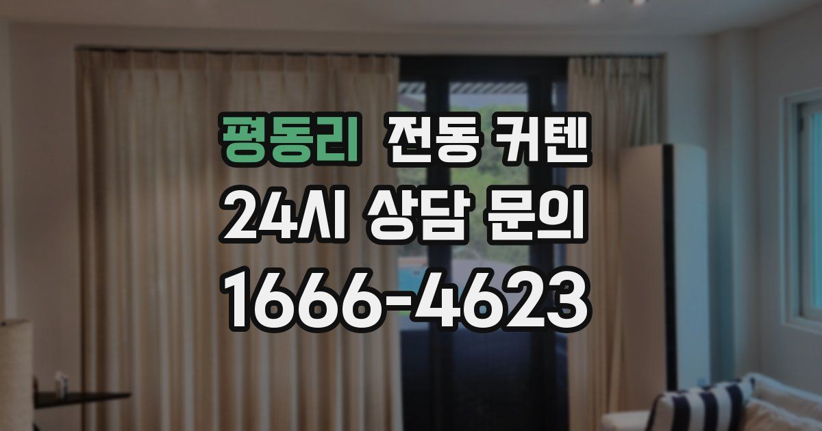 평동리 전동 커텐
