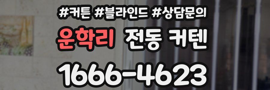 운학리 전동 커텐