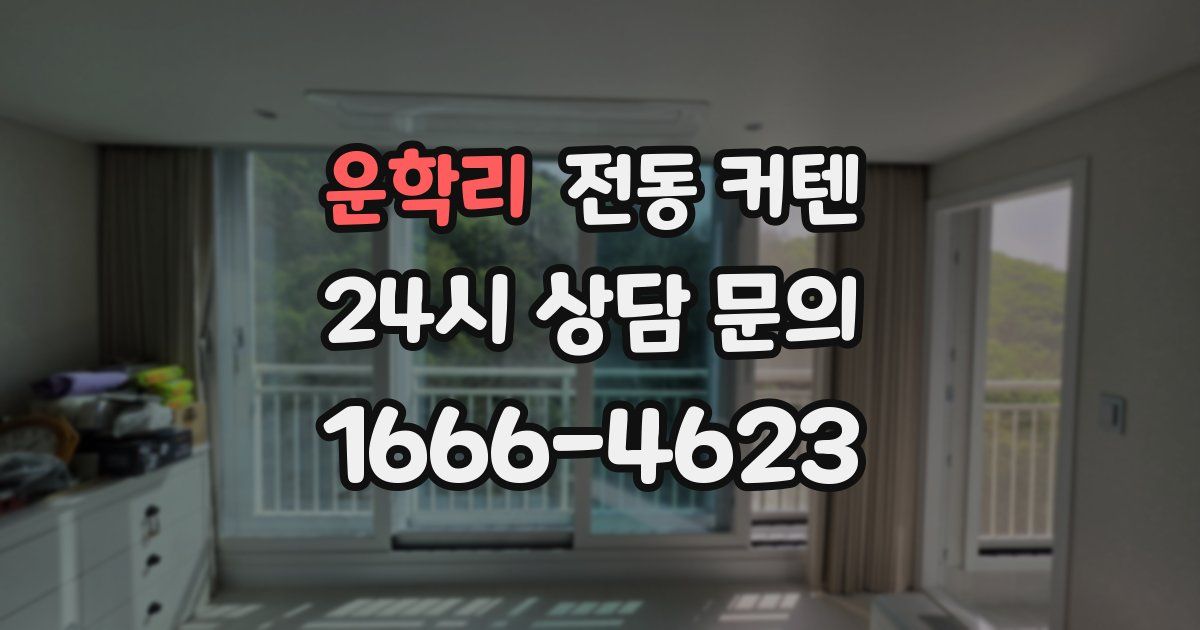 운학리 전동 커텐