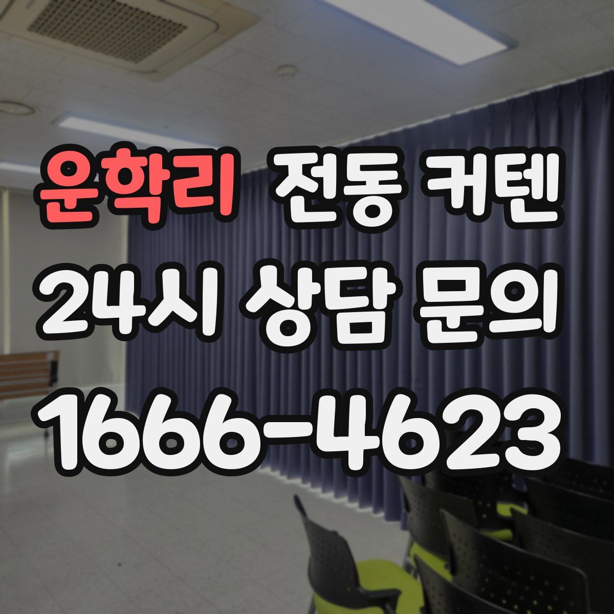 운학리 전동 커텐