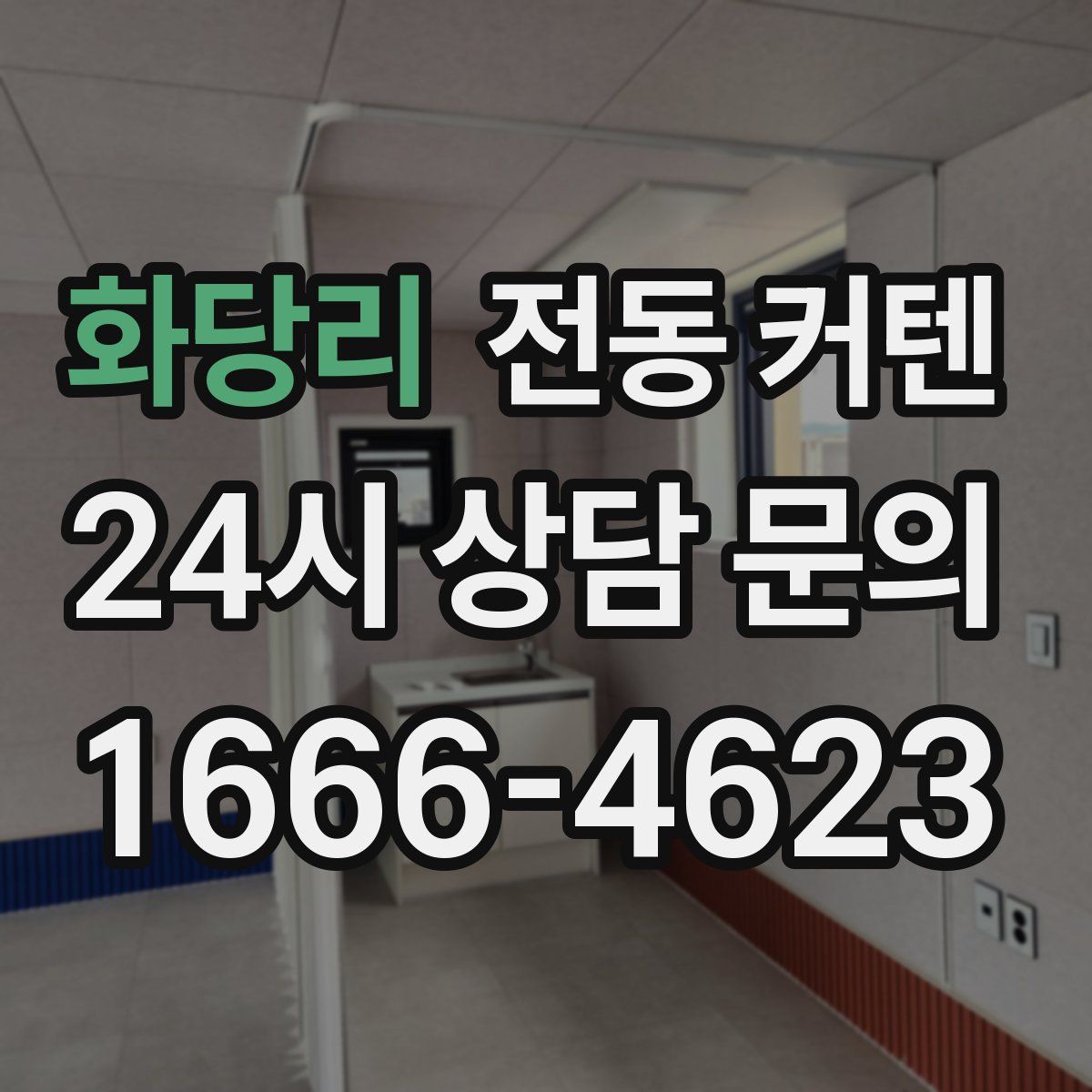 화당리 전동 커텐