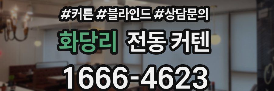 화당리 전동 커텐