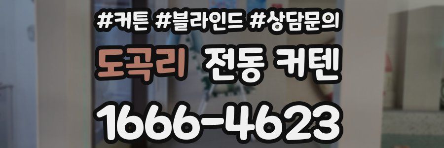 도곡리 전동 커텐