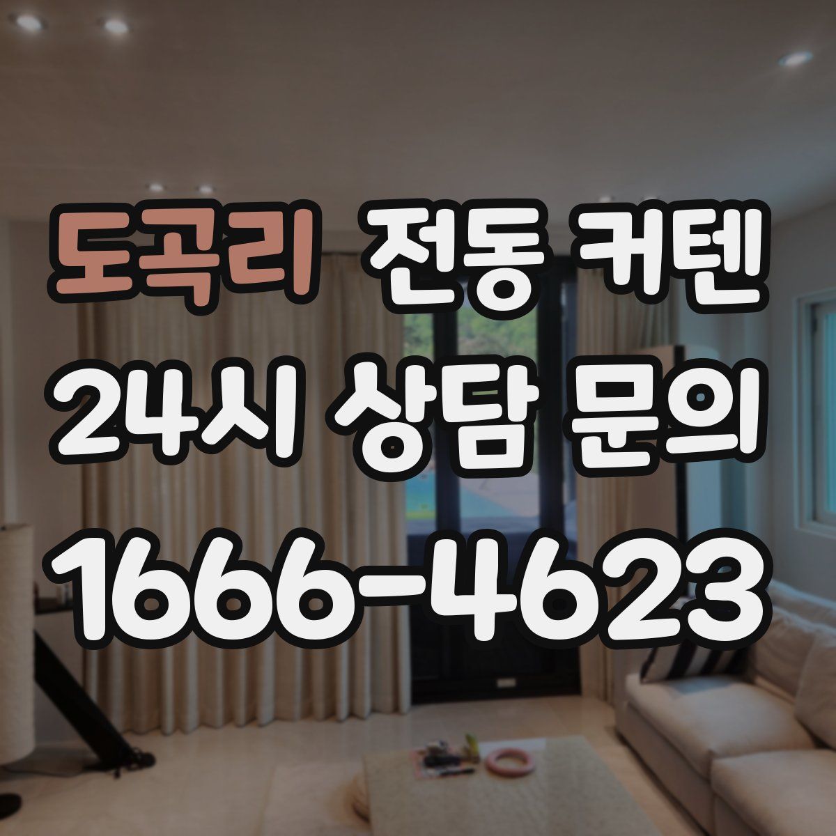 도곡리 전동 커텐