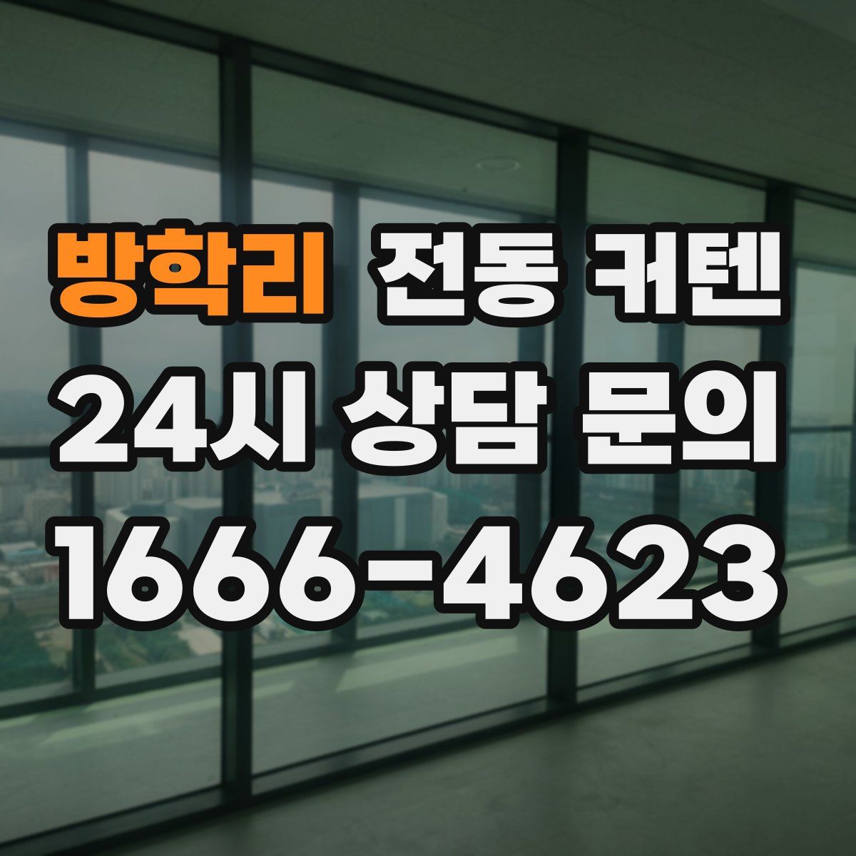 방학리 전동 커텐