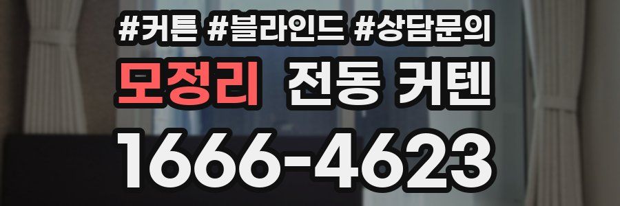 모정리 전동 커텐