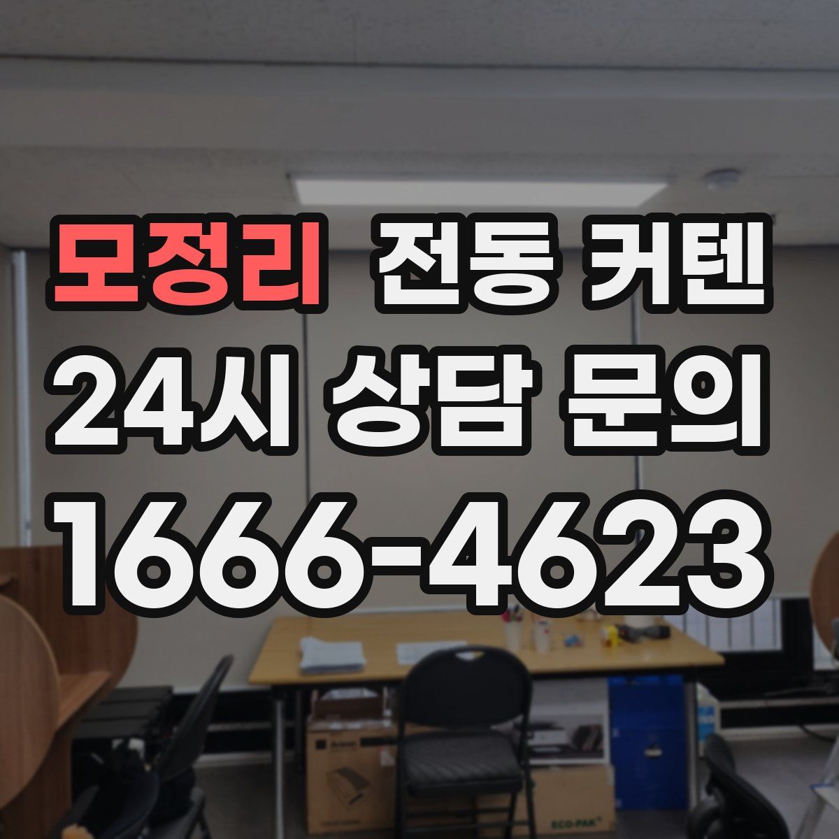 모정리 전동 커텐
