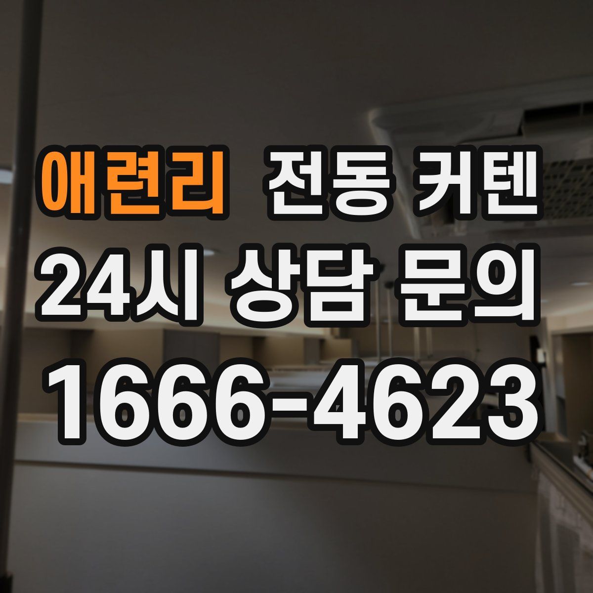애련리 전동 커텐