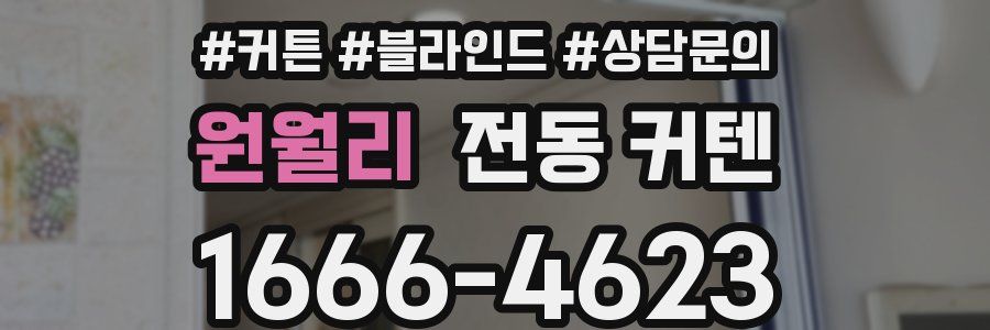 원월리 전동 커텐