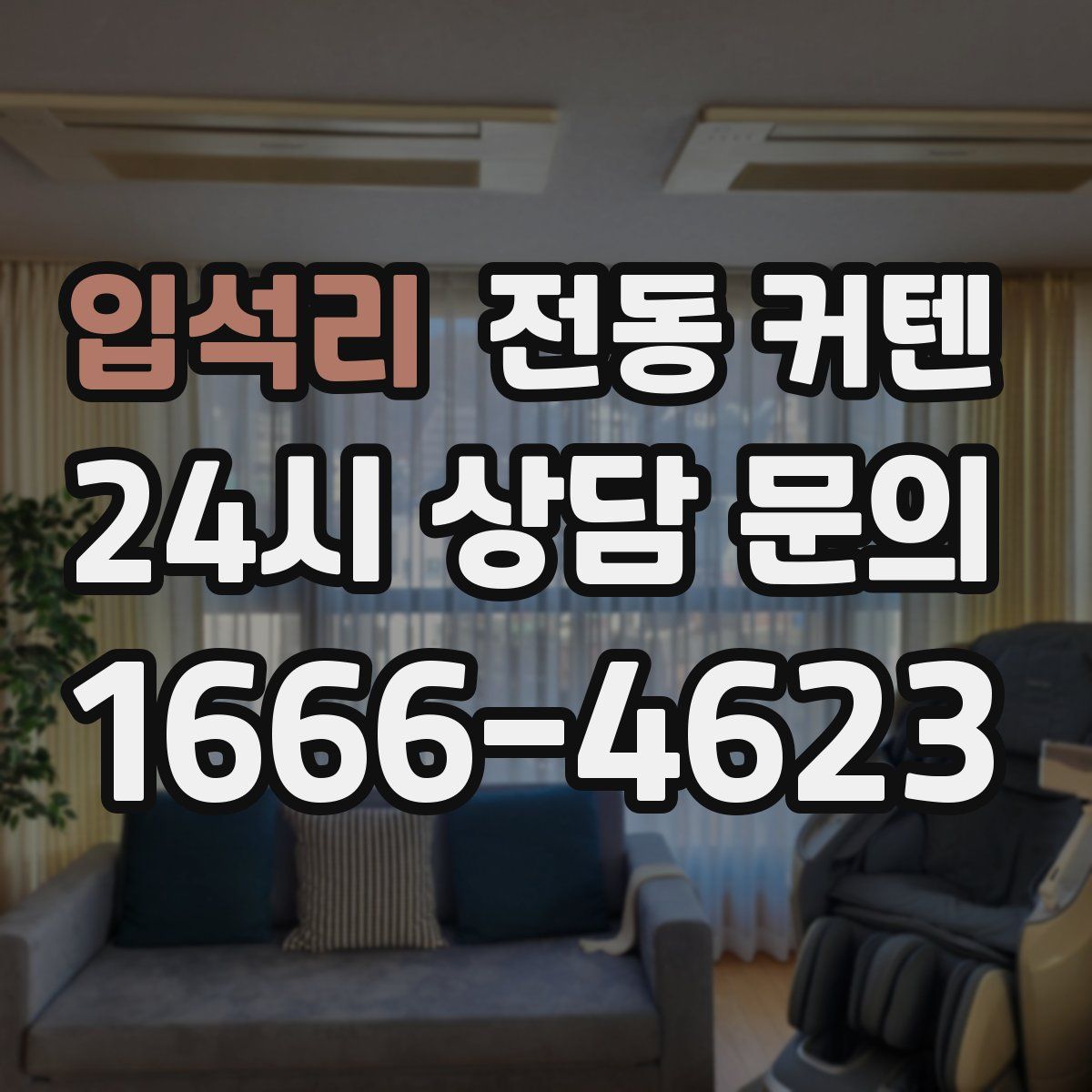 입석리 전동 커텐
