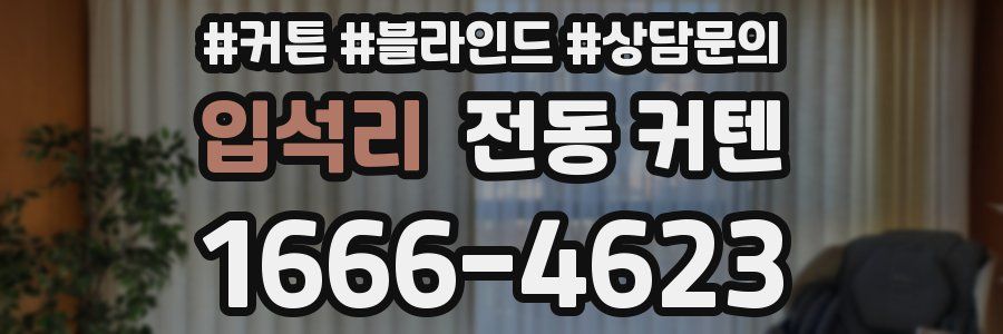 입석리 전동 커텐