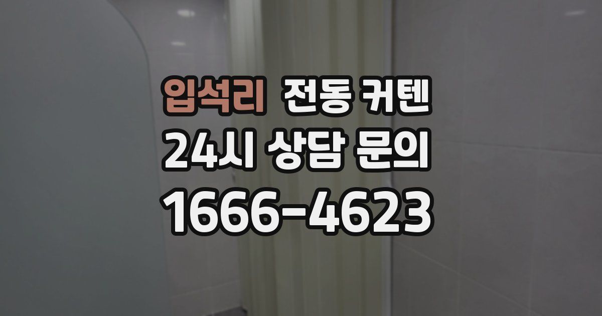 입석리 전동 커텐