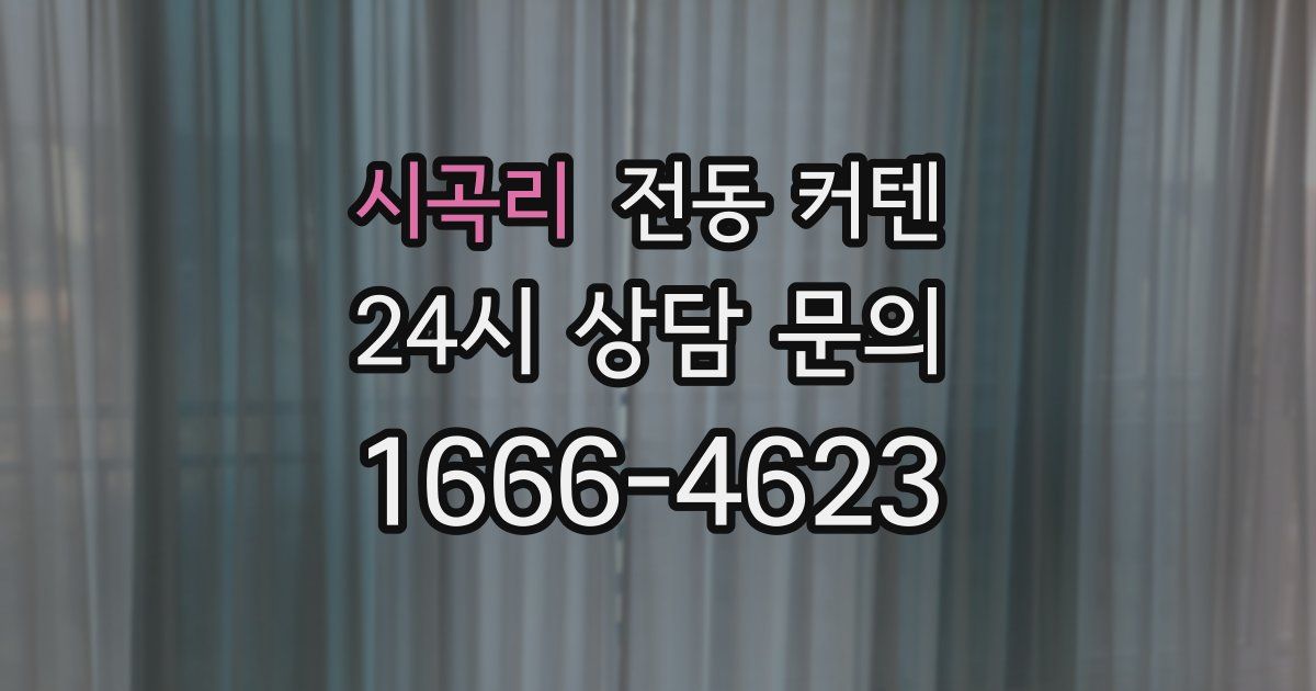 시곡리 전동 커텐