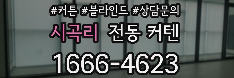 시곡리 전동 커텐
